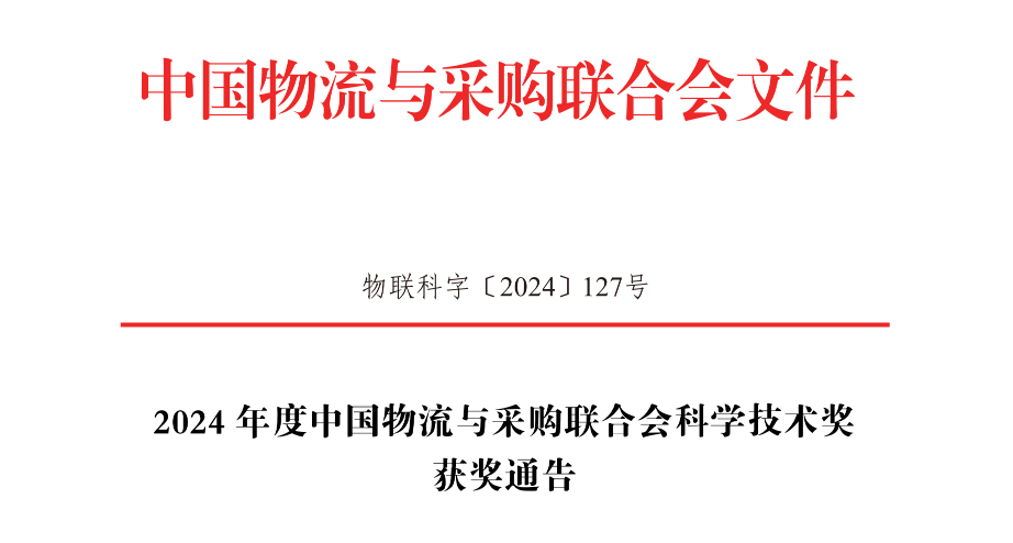 西邁特參與的&ldquo;全壽命周期綠色智慧物流園區(qū)關(guān)鍵技術(shù)及應(yīng)用&rdquo; 榮獲&ldquo;中國(guó)物流與采購(gòu)聯(lián)合會(huì)科技進(jìn)步獎(jiǎng)&rdquo;一等獎(jiǎng)